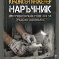 Ръководство за кризисно инженерство