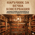 Ръководство за вечно консервиране